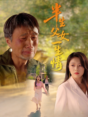 半生父女一生情（45集）女频短剧推荐