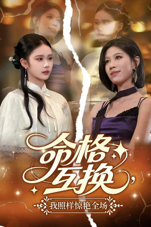 命格互换，我照样惊艳全场（64集）番茄短剧免费看