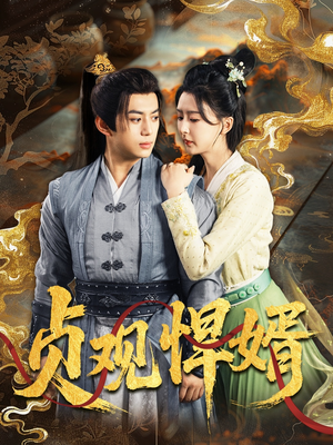 贞观悍婿（74集）最火爆短剧