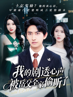 我的剧透心声被岳父全家偷听了（70集）短剧全集完整版