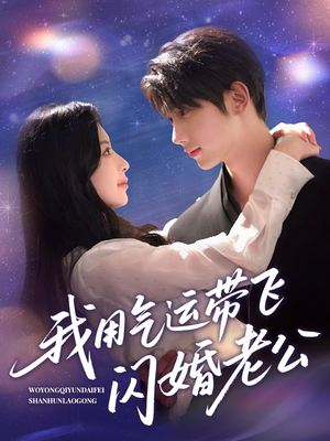 我用气运带飞闪婚老公（57集）热播短剧抢先看