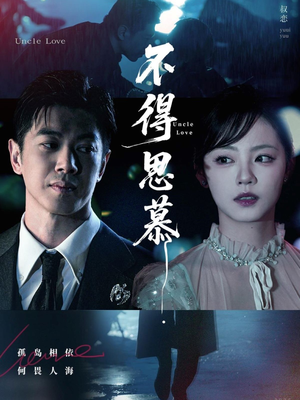 不得思慕（60集）免费短剧大全