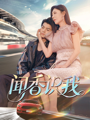 闻香识我（88集）女主谁演的
