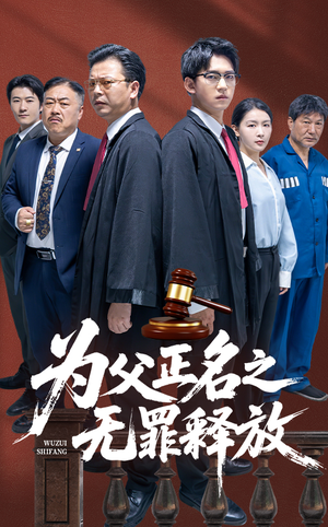 为父正名之无罪释放（70集）河马免费短剧