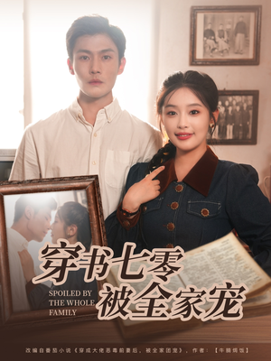 穿书七零被全家宠（80集）在线免费观影