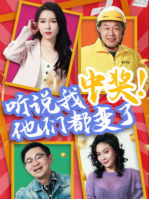 听说我中奖他们都变了（33集）短剧