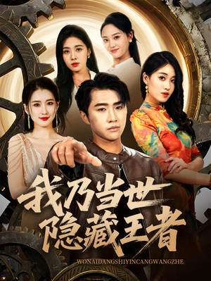 我乃当世隐藏王者（69集）短剧全集完整版