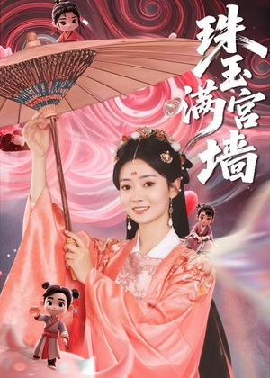 珠玉满宫墙（40集）我真的爱了