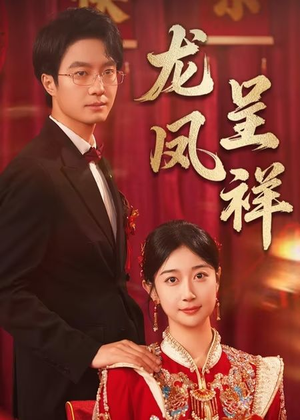 龙凤呈祥（51集）第一季