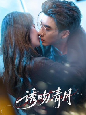 诱吻清月（74集）免费观看完整版