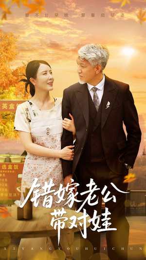 错嫁老公带对娃（71集）贝贝短剧分享