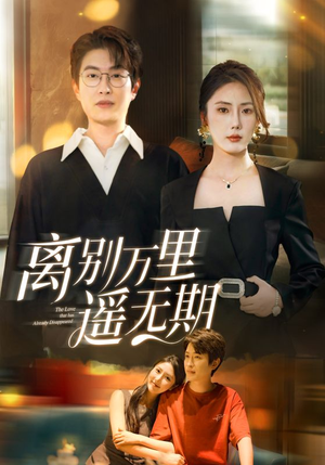 离别万里遥无期（60集）女频短剧推荐