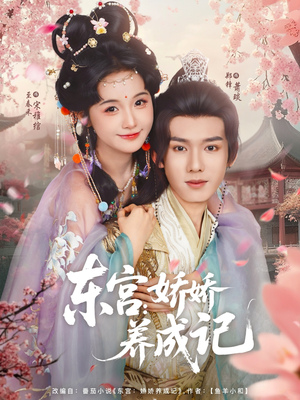 东宫娇娇养成记（80集）无需会员免费看