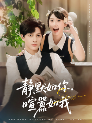 静默如你喧嚣如我（80集）精彩片段