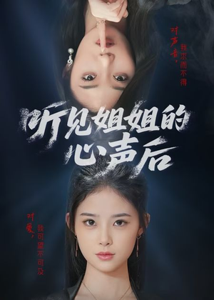 听见姐姐的心声后（43集）简直不要太好看