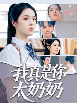 我真是你太奶奶（80集）古装短剧热播