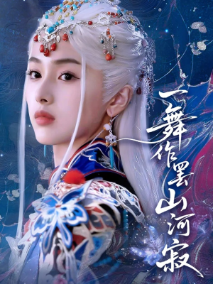一舞作罢山河寂（80集）短剧分享片段