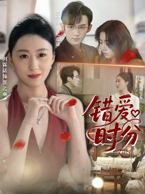 错爱时分（34集）短剧