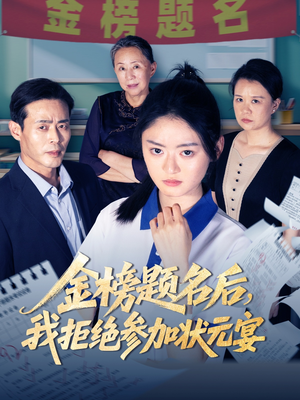 金榜题名后我拒绝参加状元宴（65集）在哪个app能看