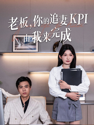 老板你的追妻KPI由我来完成（45集）热门短剧大全