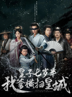 皇子七岁半我爹横扫皇城（68集）热播短剧全集看