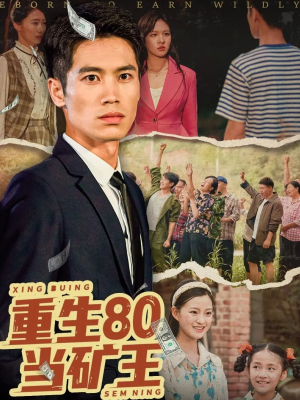 重生80当矿王（60集）热门了短剧