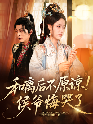 和离后不原谅侯爷悔哭了（66集）短剧全集完整版