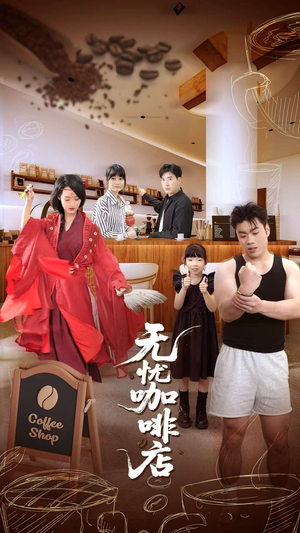 无忧咖啡店（30集）流畅播放免费看