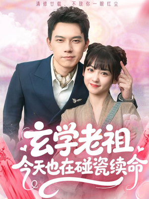 玄学老祖今天也在碰瓷续命（65集）无需会员轻松看