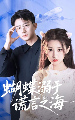 蝴蝶溺于谎言之海（50集）热播短剧来袭