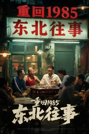 重回1985东北往事（110集）在线观看完整版