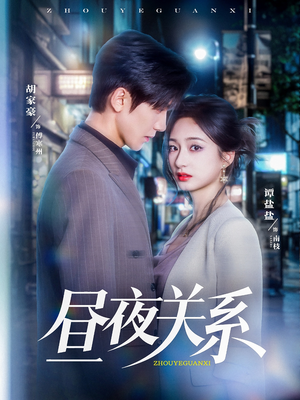 昼夜关系（68集）去哪里看