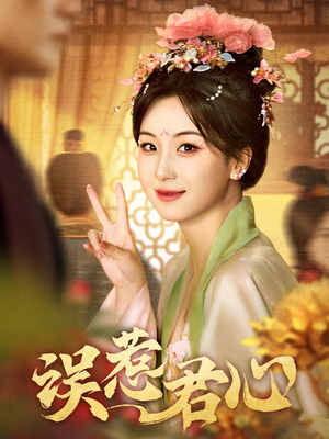 误惹君心（60集）短剧免费看