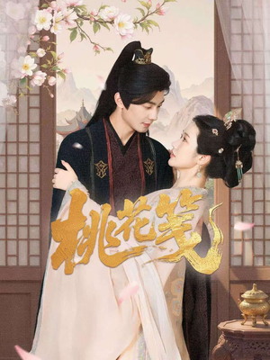 桃花笺（87集）一起看短剧