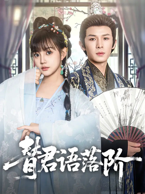 替君语落阶（85集）古代短剧推荐