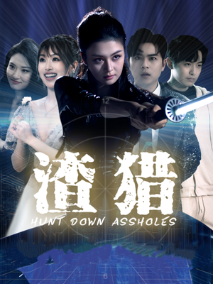 渣猎（30集）全网短剧抢先看