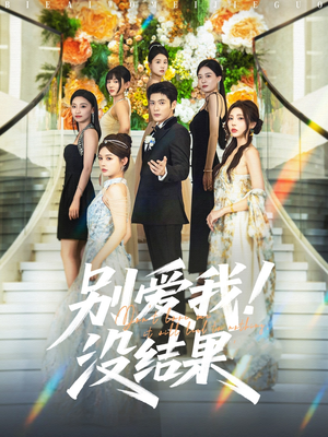 别爱我没结果（76集）短剧免费观看