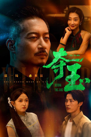 夺玉（70集）第三季