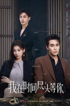 我在时间尽头等你（60集）在哪里可以看