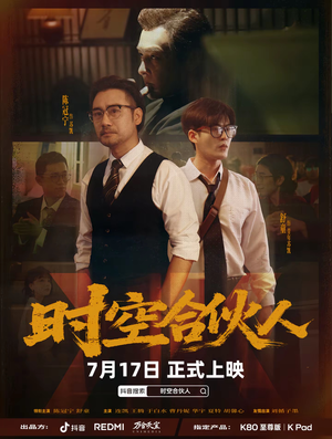 时空合伙人（10集全）短剧解说全集