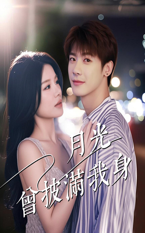 月光曾披满我身（61集）无需会员免费看