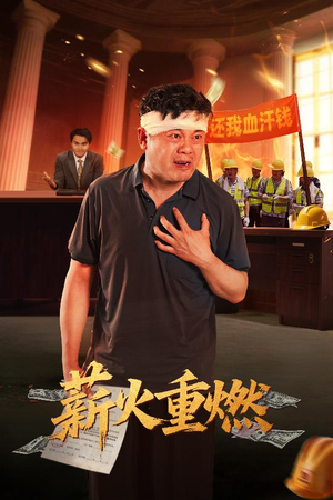 薪火重燃（60集）热播古装短剧