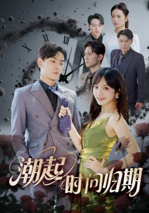 潮起时问归期（56集）免费在线看