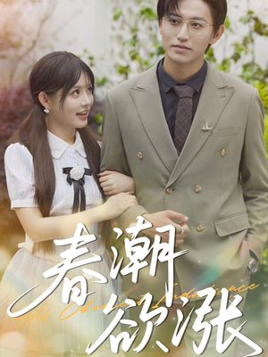春潮欲涨（70集）短剧排行榜