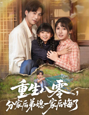 重生八零分家后弟媳一家后悔了（54集）热门短剧看不停