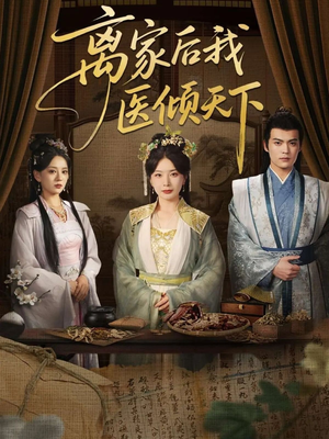 离家后我医倾天下（101集）一个短剧看全集