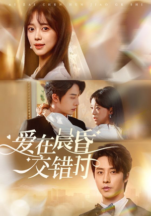 爱在晨昏交错时（72集）短剧在哪里看