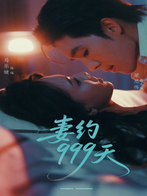 妻约999天（79集）短剧完整版免费