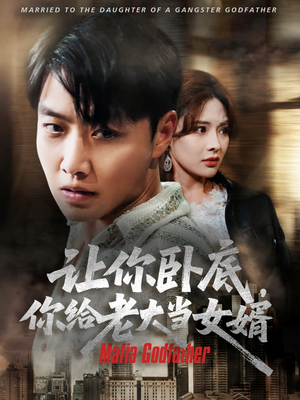 让你卧底你给老大当女婿（75集）免费看