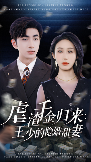 虐渣千金归来王少的隐婚甜妻（70集）每日短剧分享